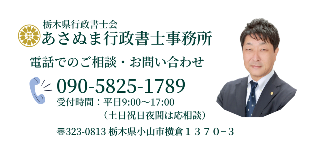 あさぬま行政書士事務所